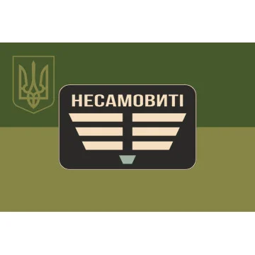 Флаг Роты ударных БПЛА «Неистовые» 110 ОБрТрО ВСУ. Вариант-05 Флаг Роты ударных БПЛА «Неистовые» 110 ОБрТрО ВСУ. Вариант-05