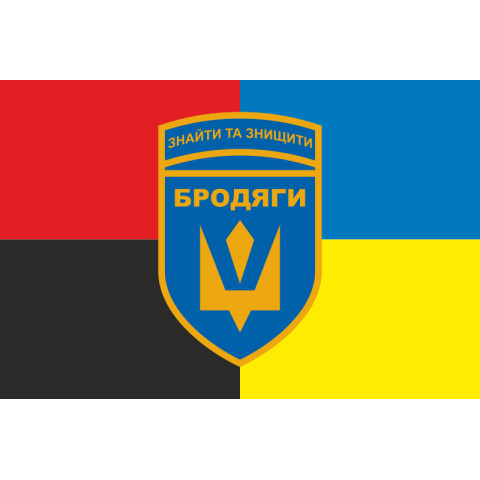 Прапор Підрозділу БПЛА «Бродяги» 243 ОБТрО ЗСУ. Варіант-03 Прапор Підрозділу БПЛА «Бродяги» 243 ОБТрО ЗСУ. Варіант-03
