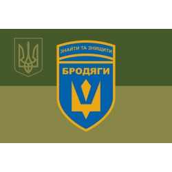 Флаг Подразделения БПЛА «Бродяги» 243 ОБТрО ВСУ. Вариант-05 Флаг Подразделения БПЛА «Бродяги» 243 ОБТрО ВСУ. Вариант-05