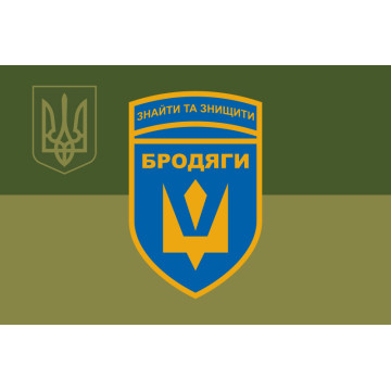 Флаг Подразделения БПЛА «Бродяги» 243 ОБТрО ВСУ. Вариант-05 Флаг Подразделения БПЛА «Бродяги» 243 ОБТрО ВСУ. Вариант-05