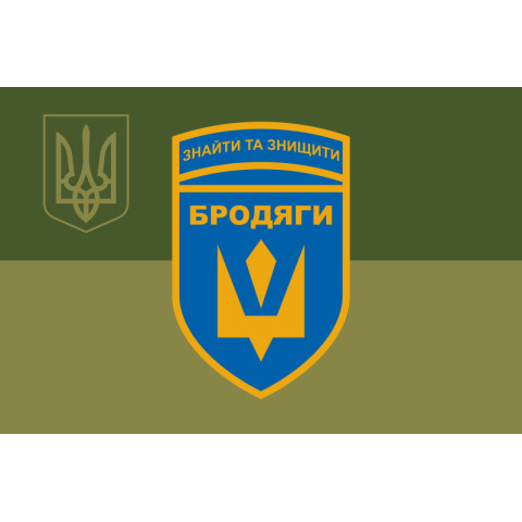 Прапор Підрозділу БПЛА «Бродяги» 243 ОБТрО ЗСУ. Варіант-05 Прапор Підрозділу БПЛА «Бродяги» 243 ОБТрО ЗСУ. Варіант-05