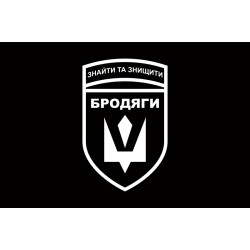 Флаг Подразделения БПЛА «Бродяги» 243 ОБТрО ВСУ. Вариант-06 Флаг Подразделения БПЛА «Бродяги» 243 ОБТрО ВСУ. Вариант-06