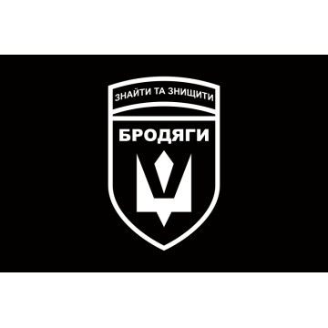 Флаг Подразделения БПЛА «Бродяги» 243 ОБТрО ВСУ. Вариант-06 Флаг Подразделения БПЛА «Бродяги» 243 ОБТрО ВСУ. Вариант-06