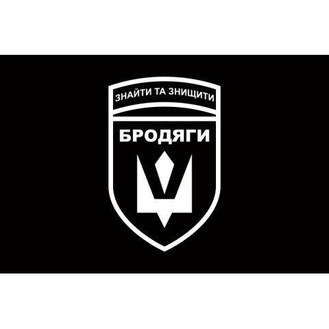 Прапор Підрозділу БПЛА «Бродяги» 243 ОБТрО ЗСУ. Варіант-06 Прапор Підрозділу БПЛА «Бродяги» 243 ОБТрО ЗСУ. Варіант-06