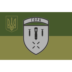 Флаг Разведывательной ударной группы БПЛА «Гора» ВСУ. Вариант-05 Флаг Разведывательной ударной группы БПЛА «Гора» ВСУ. Вариант-05
