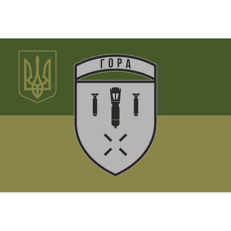 Флаг Разведывательной ударной группы БПЛА «Гора» ВСУ. Вариант-05 Флаг Разведывательной ударной группы БПЛА «Гора» ВСУ. Вариант-05