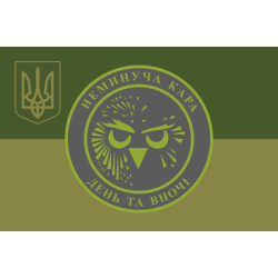 Флаг Роты ударных БПЛА «Совы» 36 ОБрМП ВМС ВСУ. Вариант-06 Флаг Роты ударных БПЛА «Совы» 36 ОБрМП ВМС ВСУ. Вариант-06