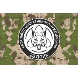 Флаг БОН (Батальон оперативного назначения) 28 полк НГУ. Вариант-06 Флаг БОН (Батальон оперативного назначения) 28 полк НГУ. Вариант-06