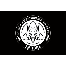 Флаг БОН (Батальон оперативного назначения) 28 полк НГУ. Вариант-08 Флаг БОН (Батальон оперативного назначения) 28 полк НГУ. Вариант-08
