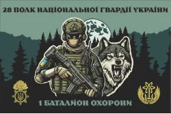Флаг 1 Батальона охраны 28 полк НГУ Флаг 1 Батальона охраны 28 полк НГУ
