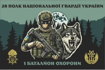 Прапор 1 Батальйону охорони 28 полк НГУ Прапор 1 Батальйону охорони 28 полк НГУ