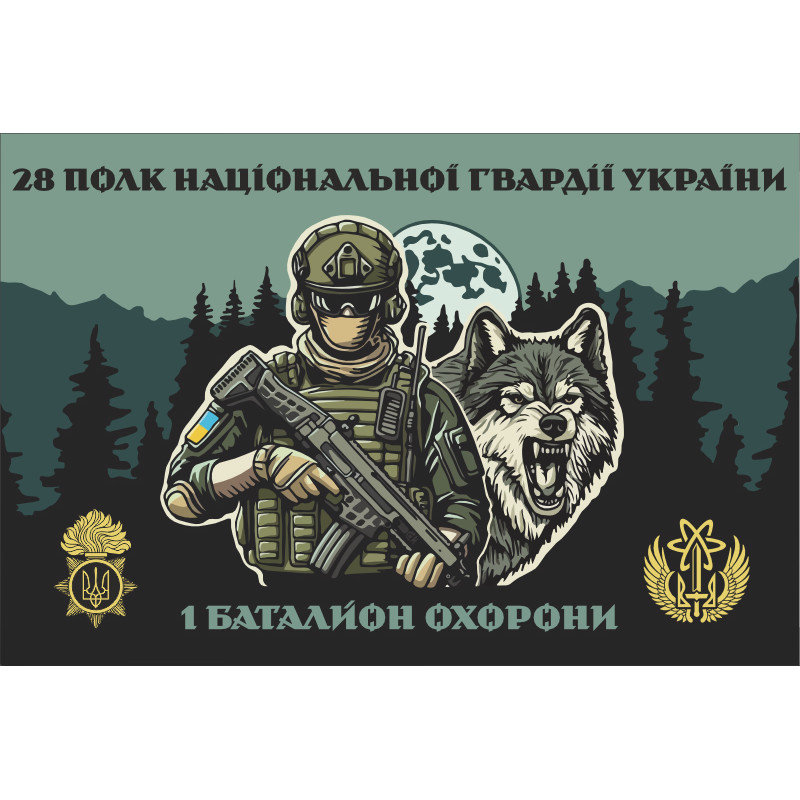 Флаг 1 Батальона охраны 28 полк НГУ Флаг 1 Батальона охраны 28 полк НГУ