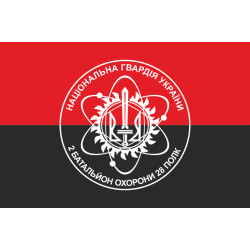 Флаг 2 Батальона охраны 28 полк НГУ. Вариант-02 Флаг 2 Батальона охраны 28 полк НГУ. Вариант-02