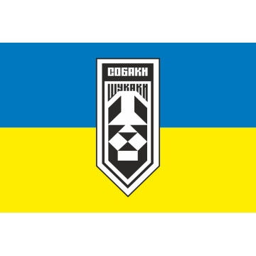 Прапор Підрозділу аеророзвідки «Собаки Шукаки» 406 ОАБр ВМС ЗСУ. Варіант-01