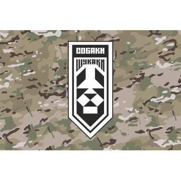 Прапор Підрозділу аеророзвідки «Собаки Шукаки» 406 ОАБр ВМС ЗСУ. Варіант-05