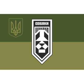 Прапор Підрозділу аеророзвідки «Собаки Шукаки» 406 ОАБр ВМС ЗСУ. Варіант-06