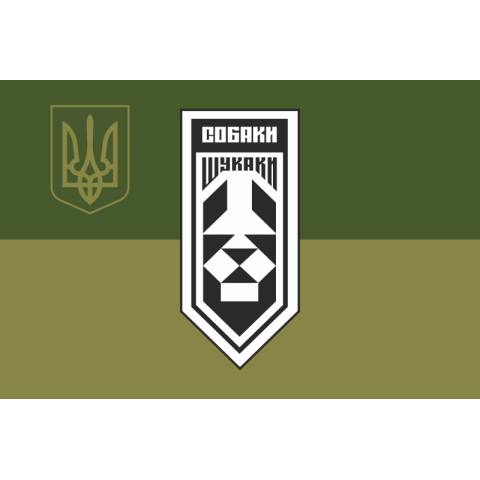 Флаг Подразделения аэроразведки «Собаки Искаки» 406 ОАБр ВМС ВСУ. Вариант-06 Флаг Подразделения аэроразведки «Собаки Искаки» 406 ОАБр ВМС ВСУ. Вариант-06