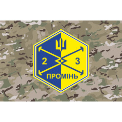 Флаг Роты ударных БПЛА «Луч» 23 ОСБ ВСУ. Вариант-04 Флаг Роты ударных БПЛА «Луч» 23 ОСБ ВСУ. Вариант-04