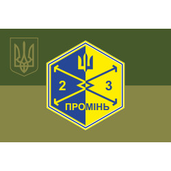 Флаг Роты ударных БПЛА «Луч» 23 ОСБ ВСУ. Вариант-05 Флаг Роты ударных БПЛА «Луч» 23 ОСБ ВСУ. Вариант-05