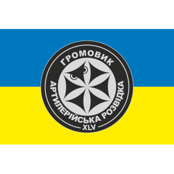 Прапор Роты артилерійської розвідки та ударних безпілотників «Громовик» 45 ОАБр ЗСУ. Варіант-01 Прапор Роты артилерійської розвідки та ударних безпілотників «Громовик» 45 ОАБр ЗСУ. Варіант-01