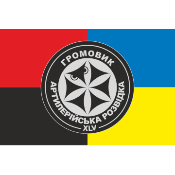 Прапор Роты артилерійської розвідки та ударних безпілотників «Громовик» 45 ОАБр ЗСУ. Варіант-03 Прапор Роты артилерійської розвідки та ударних безпілотників «Громовик» 45 ОАБр ЗСУ. Варіант-03