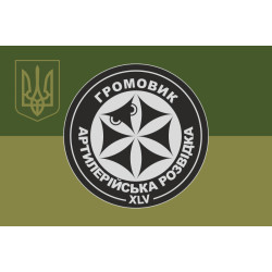 Флаг Роты артиллерийской разведки и ударных беспилотников «Громовик» 45 ОАБр ВСУ. Вариант-05 Флаг Роты артиллерийской разведки и ударных беспилотников «Громовик» 45 ОАБр ВСУ. Вариант-05