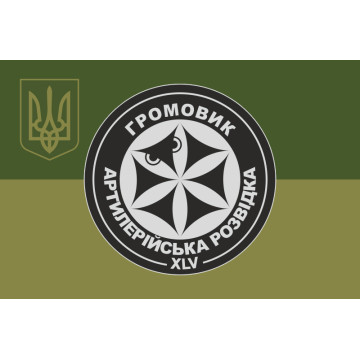 Прапор Роты артилерійської розвідки та ударних безпілотників «Громовик» 45 ОАБр ЗСУ. Варіант-05 Прапор Роты артилерійської розвідки та ударних безпілотників «Громовик» 45 ОАБр ЗСУ. Варіант-05