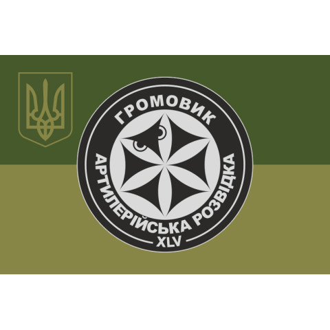 Флаг Роты артиллерийской разведки и ударных беспилотников «Громовик» 45 ОАБр ВСУ. Вариант-05 Флаг Роты артиллерийской разведки и ударных беспилотников «Громовик» 45 ОАБр ВСУ. Вариант-05
