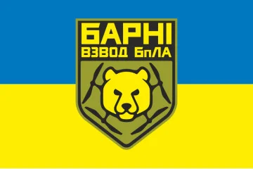 Прапор Взводу ударних БПЛА «Барні» МПБ 10 ОГШБр ЗСУ. Варіант-01