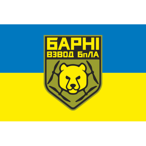 Прапор Взводу ударних БПЛА «Барні» МПБ 10 ОГШБр ЗСУ. Варіант-01 Прапор Взводу ударних БПЛА «Барні» МПБ 10 ОГШБр ЗСУ. Варіант-01