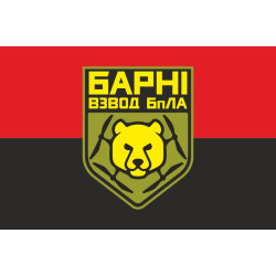 Прапор Взводу ударних БПЛА «Барні» МПБ 10 ОГШБр ЗСУ. Варіант-02 Прапор Взводу ударних БПЛА «Барні» МПБ 10 ОГШБр ЗСУ. Варіант-02