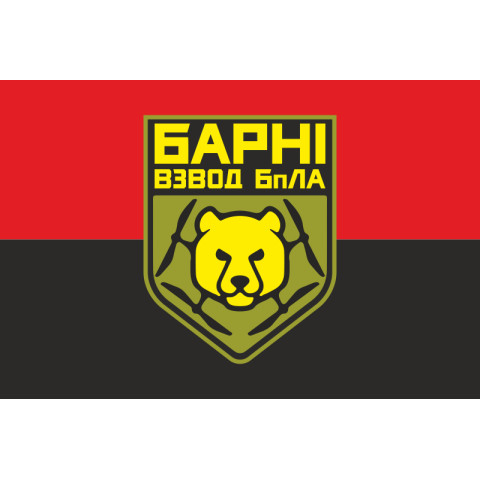 Прапор Взводу ударних БПЛА «Барні» МПБ 10 ОГШБр ЗСУ. Варіант-02 Прапор Взводу ударних БПЛА «Барні» МПБ 10 ОГШБр ЗСУ. Варіант-02