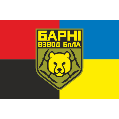 Прапор Взводу ударних БПЛА «Барні» МПБ 10 ОГШБр ЗСУ. Варіант-03 Прапор Взводу ударних БПЛА «Барні» МПБ 10 ОГШБр ЗСУ. Варіант-03