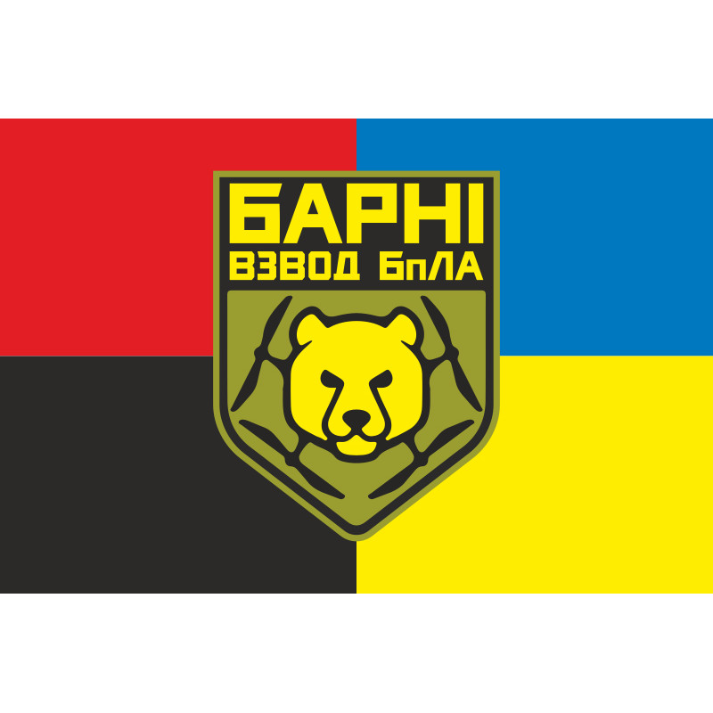 Прапор Взводу ударних БПЛА «Барні» МПБ 10 ОГШБр ЗСУ. Варіант-03 Прапор Взводу ударних БПЛА «Барні» МПБ 10 ОГШБр ЗСУ. Варіант-03