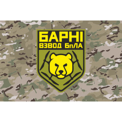 Прапор Взводу ударних БПЛА «Барні» МПБ 10 ОГШБр ЗСУ. Варіант-04 Прапор Взводу ударних БПЛА «Барні» МПБ 10 ОГШБр ЗСУ. Варіант-04