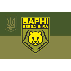 Прапор Взводу ударних БПЛА «Барні» МПБ 10 ОГШБр ЗСУ. Варіант-05 Прапор Взводу ударних БПЛА «Барні» МПБ 10 ОГШБр ЗСУ. Варіант-05