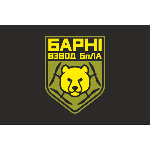 Прапор Взводу ударних БПЛА «Барні» МПБ 10 ОГШБр ЗСУ. Варіант-06 Прапор Взводу ударних БПЛА «Барні» МПБ 10 ОГШБр ЗСУ. Варіант-06