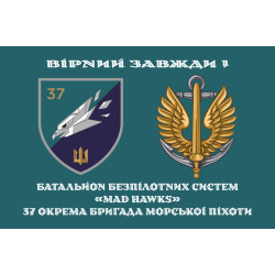 Прапор ББС (Батальйон безпілотних систем) «Mad Hawks» 37 ОБрМП ВМС ЗСУ. Варіант-02 Прапор ББС (Батальйон безпілотних систем) «Mad Hawks» 37 ОБрМП ВМС ЗСУ. Варіант-02