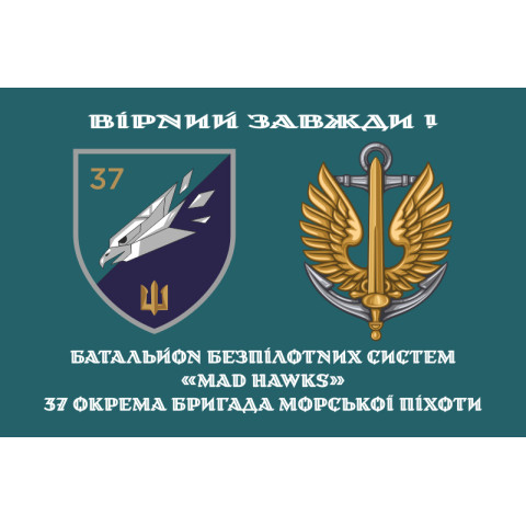 Прапор ББС (Батальйон безпілотних систем) «Mad Hawks» 37 ОБрМП ВМС ЗСУ. Варіант-02 Прапор ББС (Батальйон безпілотних систем) «Mad Hawks» 37 ОБрМП ВМС ЗСУ. Варіант-02