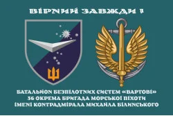 Прапор ББС (Батальйон безпілотних систем) «Вартові» 36 ОБрМП ВМС ЗСУ. Варіант-01 Прапор ББС (Батальйон безпілотних систем) «Вартові» 36 ОБрМП ВМС ЗСУ. Варіант-01
