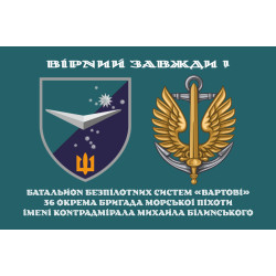 Прапор ББС (Батальйон безпілотних систем) «Вартові» 36 ОБрМП ВМС ЗСУ. Варіант-01