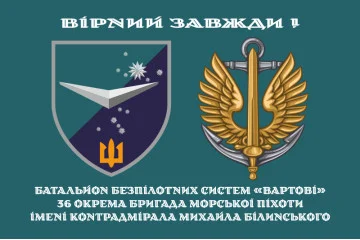 Флаг ББС (Батальон беспилотных систем) «Часовые» 36 ОБрМП ВМС ВСУ. Вариант-01 Флаг ББС (Батальон беспилотных систем) «Часовые» 36 ОБрМП ВМС ВСУ. Вариант-01