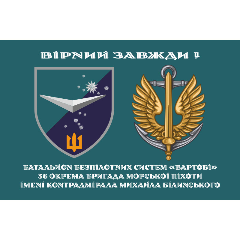 Прапор ББС (Батальйон безпілотних систем) «Вартові» 36 ОБрМП ВМС ЗСУ. Варіант-01 Прапор ББС (Батальйон безпілотних систем) «Вартові» 36 ОБрМП ВМС ЗСУ. Варіант-01