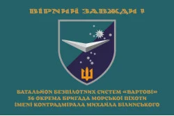 Прапор ББС (Батальйон безпілотних систем) «Вартові» 36 ОБрМП ВМС ЗСУ. Варіант-03 Прапор ББС (Батальйон безпілотних систем) «Вартові» 36 ОБрМП ВМС ЗСУ. Варіант-03