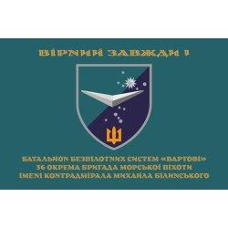 Прапор ББС (Батальйон безпілотних систем) «Вартові» 36 ОБрМП ВМС ЗСУ. Варіант-03