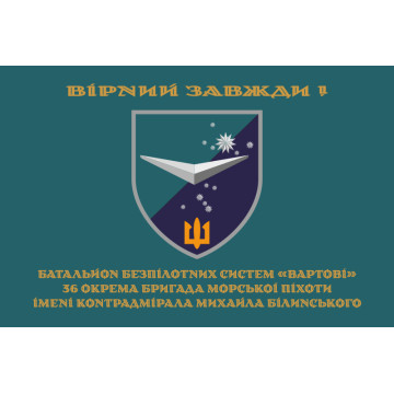 Прапор ББС (Батальйон безпілотних систем) «Вартові» 36 ОБрМП ВМС ЗСУ. Варіант-03 Прапор ББС (Батальйон безпілотних систем) «Вартові» 36 ОБрМП ВМС ЗСУ. Варіант-03
