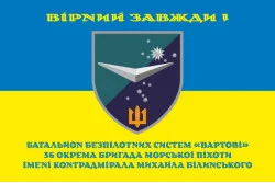 Прапор ББС (Батальйон безпілотних систем) «Вартові» 36 ОБрМП ВМС ЗСУ. Варіант-05 Прапор ББС (Батальйон безпілотних систем) «Вартові» 36 ОБрМП ВМС ЗСУ. Варіант-05
