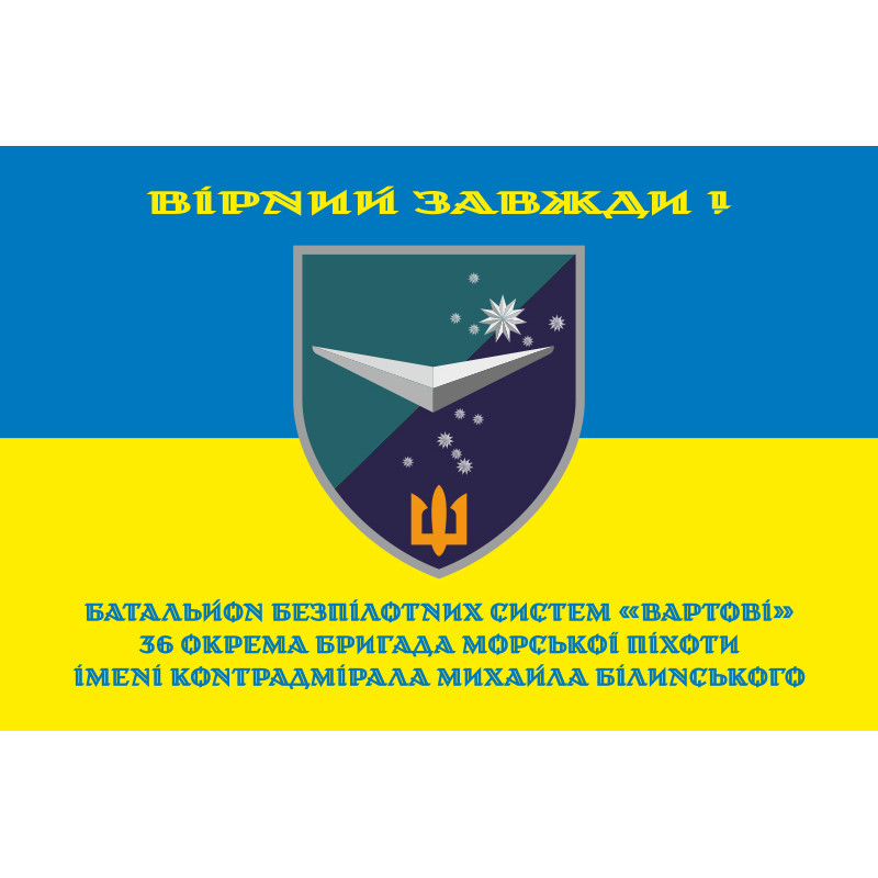 Прапор ББС (Батальйон безпілотних систем) «Вартові» 36 ОБрМП ВМС ЗСУ. Варіант-05 Прапор ББС (Батальйон безпілотних систем) «Вартові» 36 ОБрМП ВМС ЗСУ. Варіант-05