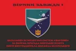 Прапор ББС (Батальйон безпілотних систем) «Вартові» 36 ОБрМП ВМС ЗСУ. Варіант-07