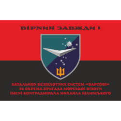 Прапор ББС (Батальйон безпілотних систем) «Вартові» 36 ОБрМП ВМС ЗСУ. Варіант-07